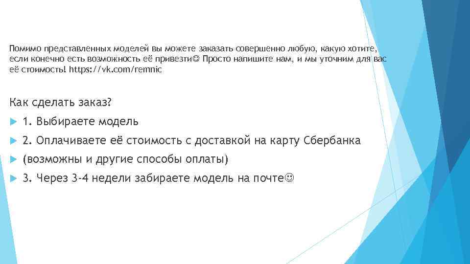 Помимо представленных моделей вы можете заказать совершенно любую, какую хотите, если конечно есть возможность