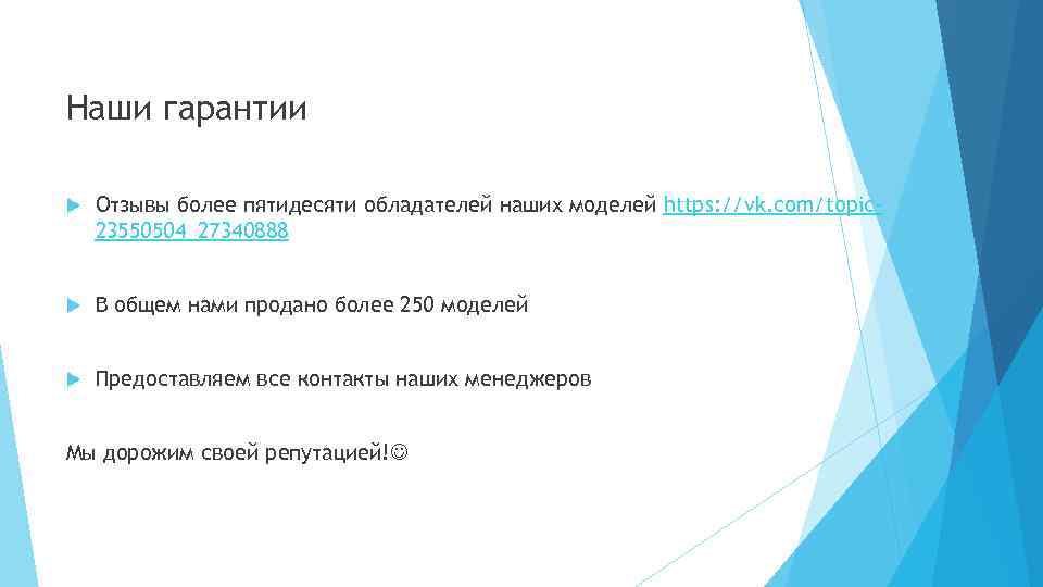 Наши гарантии Отзывы более пятидесяти обладателей наших моделей https: //vk. com/topic 23550504_27340888 В общем