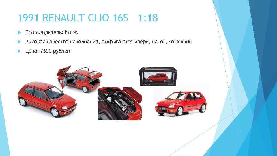 1991 RENAULT CLIO 16 S 1: 18 Производитель: Norev Высокое качество исполнения, открываются двери,