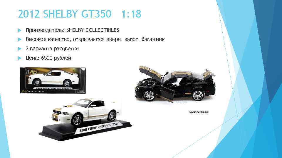 2012 SHELBY GT 350 1: 18 Производитель: SHELBY COLLECTIBLES Высокое качество, открываются двери, капот,