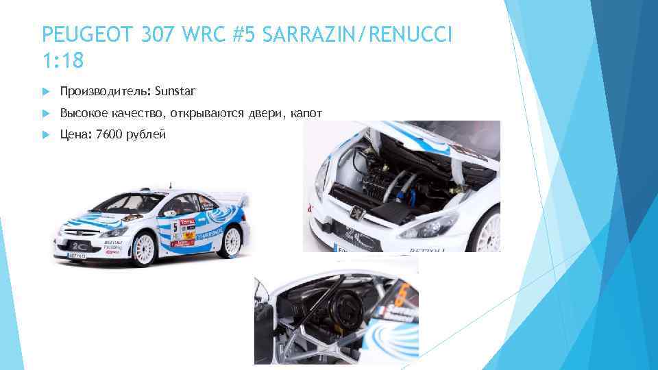 PEUGEOT 307 WRC #5 SARRAZIN/RENUCCI 1: 18 Производитель: Sunstar Высокое качество, открываются двери, капот