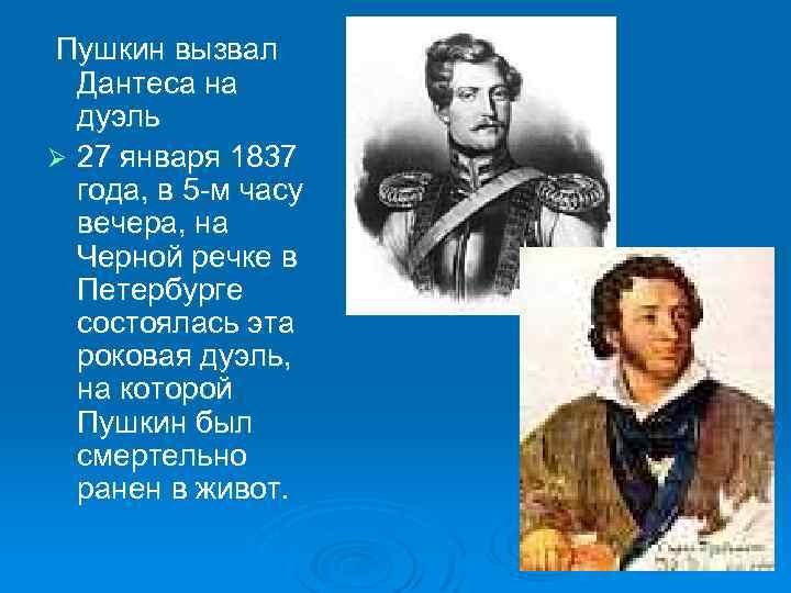 Пушкин вызвал Дантеса на дуэль Ø 27 января 1837 года, в 5 -м часу