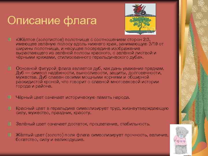 Описание флага «Жёлтое (золотистое) полотнище с соотношением сторон 2: 3, имеющее зелёную полосу вдоль