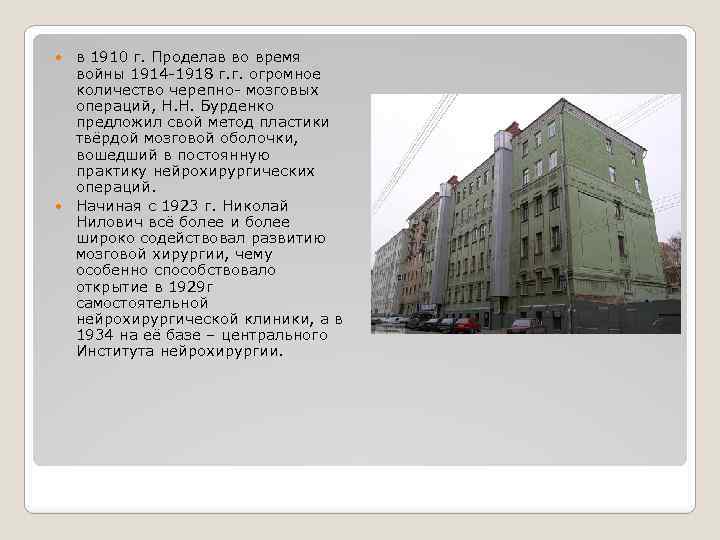 в 1910 г. Проделав во время войны 1914 -1918 г. г. огромное количество черепно-