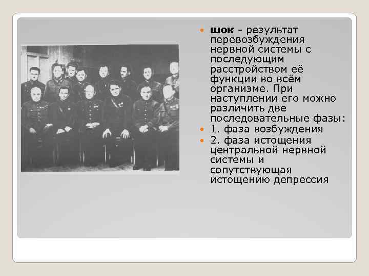 шок - результат перевозбуждения нервной системы с последующим расстройством её функции во всём организме.