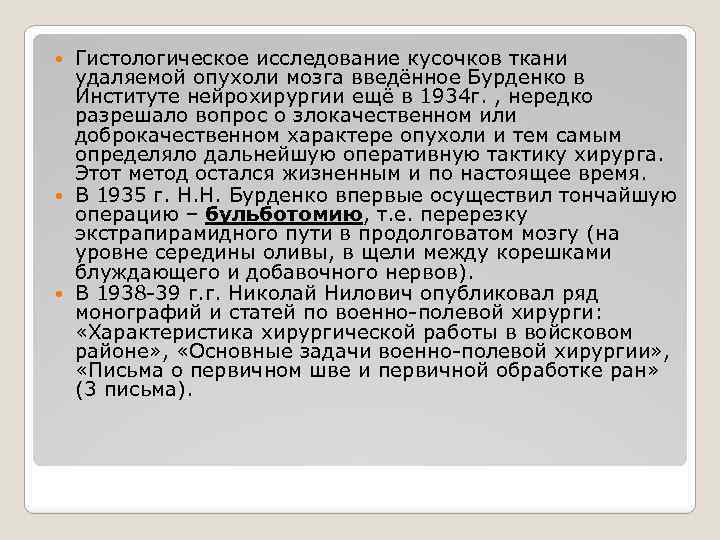 Гистологическое исследование кусочков ткани удаляемой опухоли мозга введённое Бурденко в Институте нейрохирургии ещё в