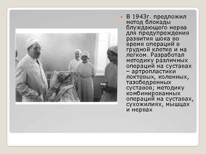  В 1943 г. предложил метод блокады блуждающего нерва для предупреждения развития шока во