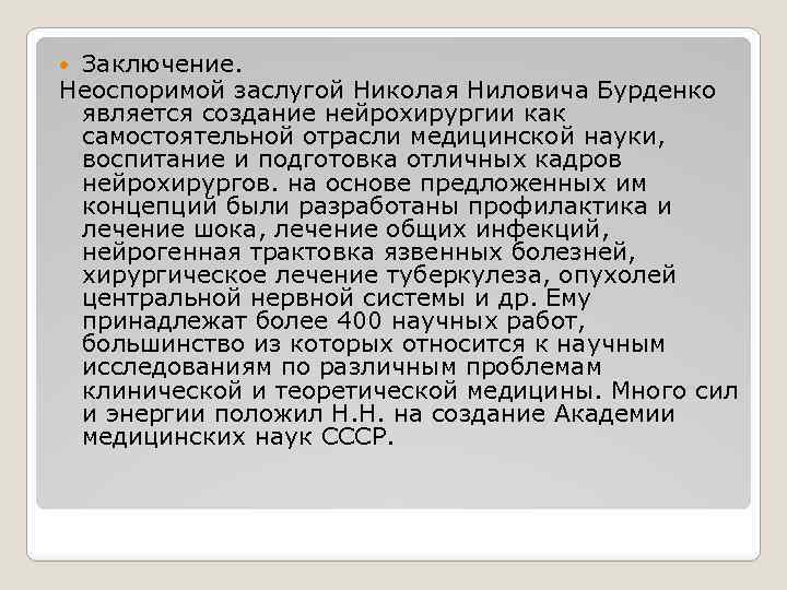 Заключение. Неоспоримой заслугой Николая Ниловича Бурденко является создание нейрохирургии как самостоятельной отрасли медицинской науки,
