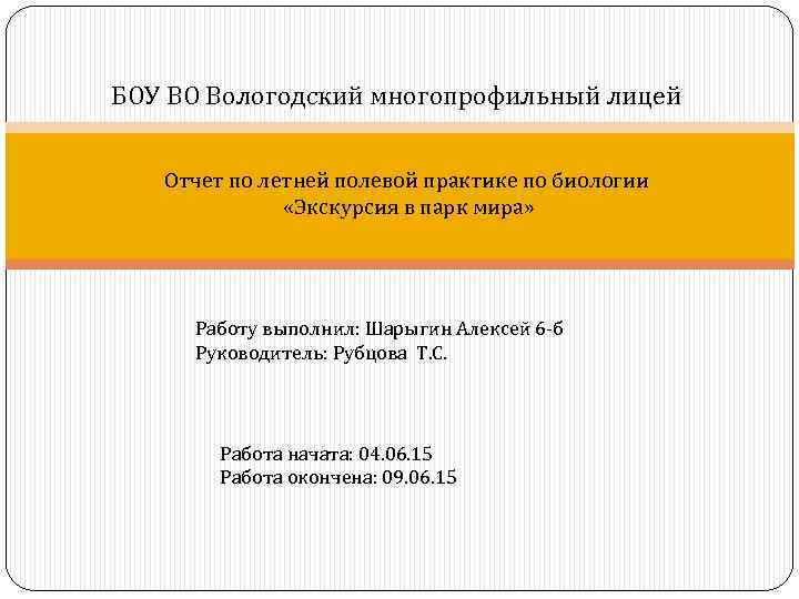 БОУ ВО Вологодский многопрофильный лицей Отчет по летней полевой практике по биологии «Экскурсия в
