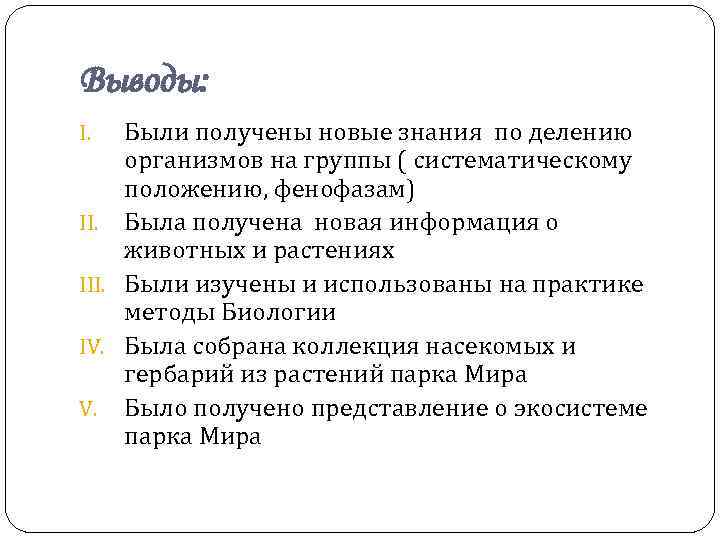 Выводы: Были получены новые знания по делению организмов на группы ( систематическому положению, фенофазам)