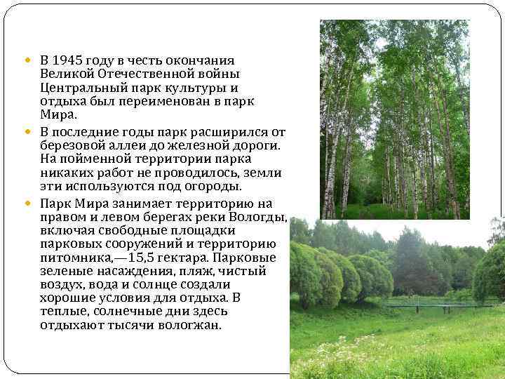  В 1945 году в честь окончания Великой Отечественной войны Центральный парк культуры и