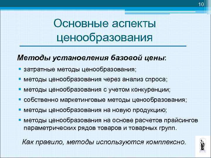 10 Основные аспекты ценообразования Методы установления базовой цены: § затратные методы ценообразования; § методы