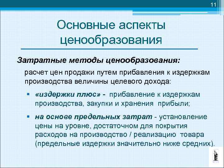 11 Основные аспекты ценообразования Затратные методы ценообразования: расчет цен продажи путем прибавления к издержкам