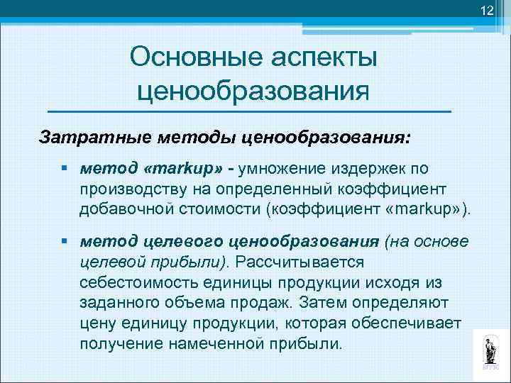 12 Основные аспекты ценообразования Затратные методы ценообразования: § метод «markup» - умножение издержек по