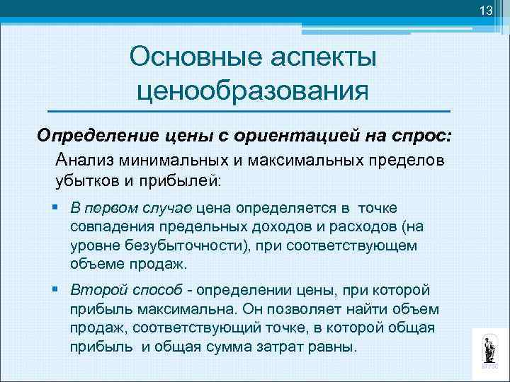 13 Основные аспекты ценообразования Определение цены с ориентацией на спрос: Анализ минимальных и максимальных