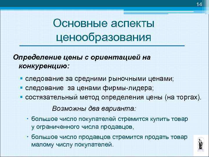 14 Основные аспекты ценообразования Определение цены с ориентацией на конкуренцию: § следование за средними