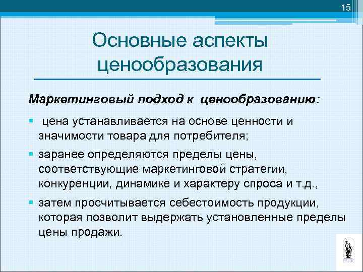 15 Основные аспекты ценообразования Маркетинговый подход к ценообразованию: § цена устанавливается на основе ценности