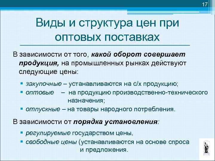 17 Виды и структура цен при оптовых поставках В зависимости от того, какой оборот