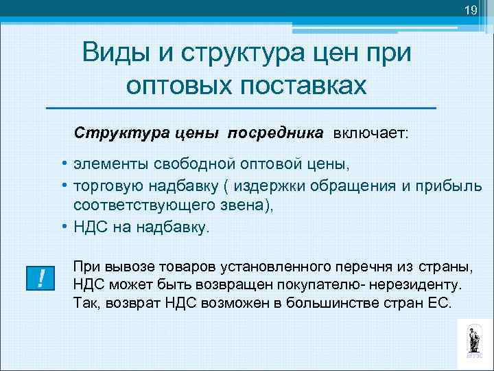 19 Виды и структура цен при оптовых поставках Структура цены посредника включает: • элементы