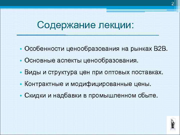 2 Содержание лекции: • Особенности ценообразования на рынках В 2 В. • Основные аспекты