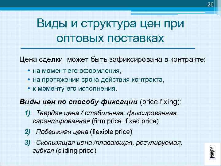 20 Виды и структура цен при оптовых поставках Цена сделки может быть зафиксирована в