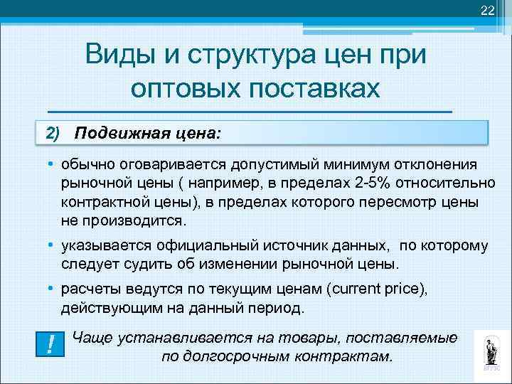 22 Виды и структура цен при оптовых поставках 2) Подвижная цена: • обычно оговаривается