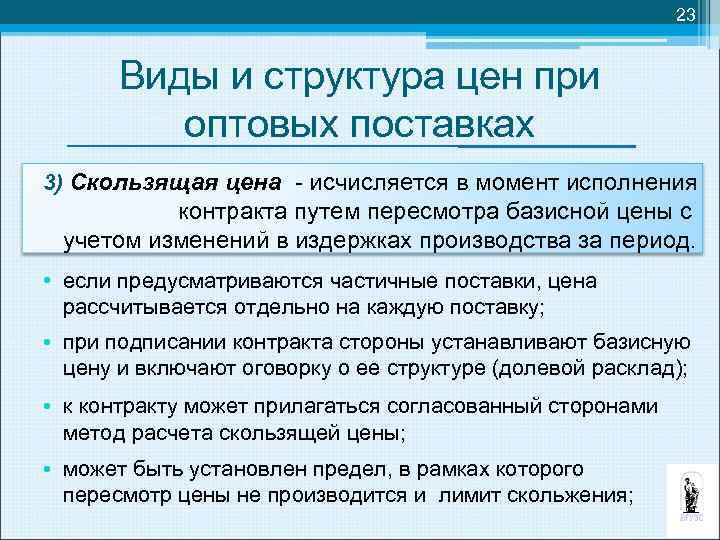 23 Виды и структура цен при оптовых поставках 3) Скользящая цена - исчисляется в