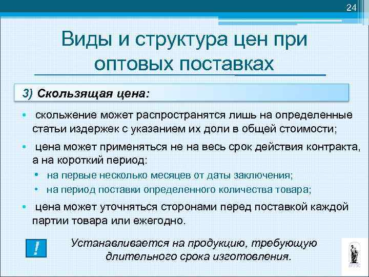 24 Виды и структура цен при оптовых поставках 3) Скользящая цена: • скольжение может