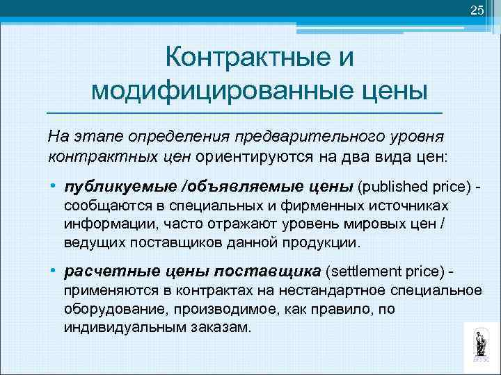 25 Контрактные и модифицированные цены На этапе определения предварительного уровня контрактных цен ориентируются на