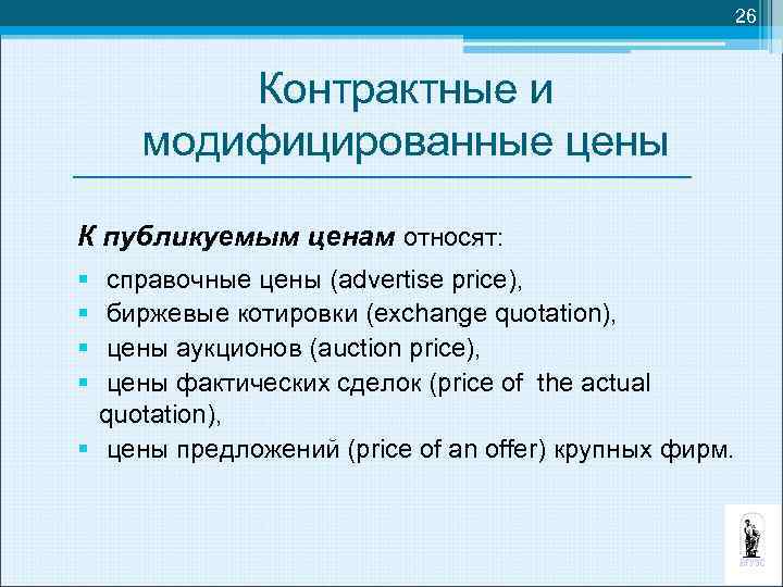 26 Контрактные и модифицированные цены К публикуемым ценам относят: § § справочные цены (advertise