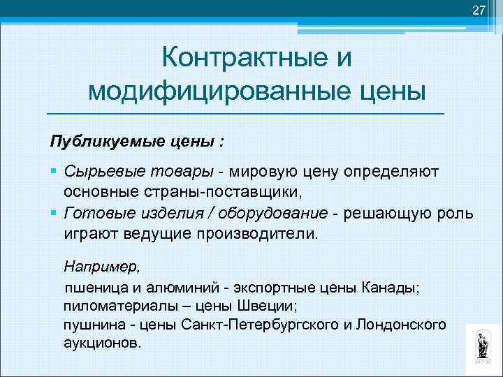 27 Контрактные и модифицированные цены Публикуемые цены : § Сырьевые товары - мировую цену