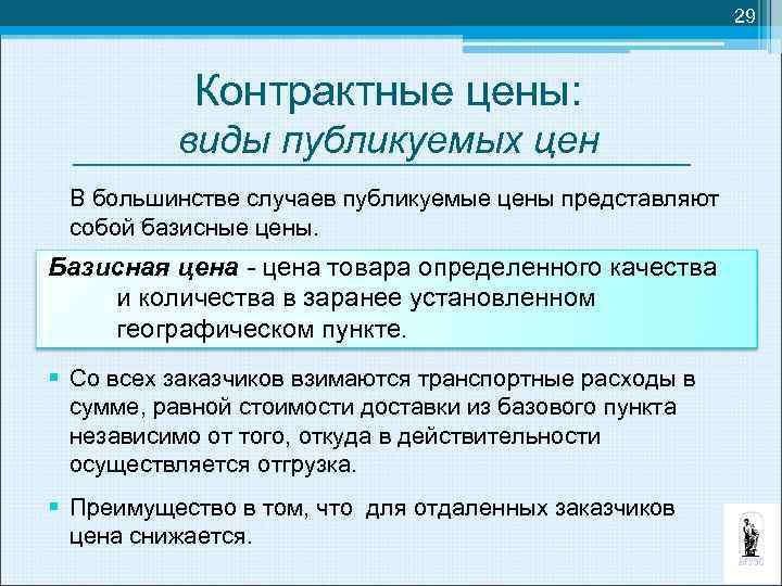 29 Контрактные цены: виды публикуемых цен В большинстве случаев публикуемые цены представляют собой базисные