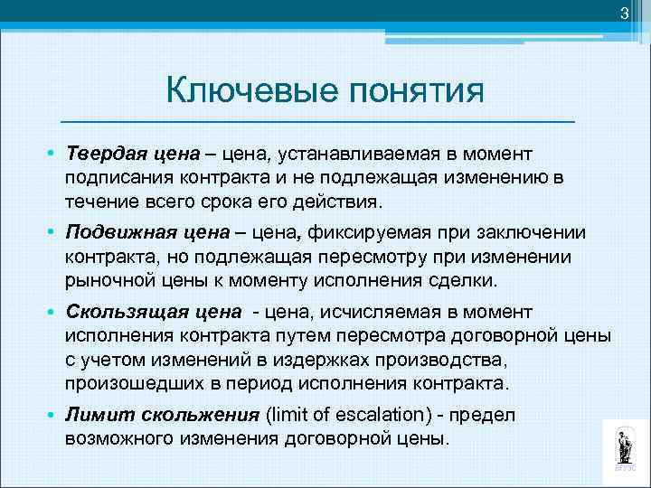 3 Ключевые понятия • Твердая цена – цена, устанавливаемая в момент подписания контракта и