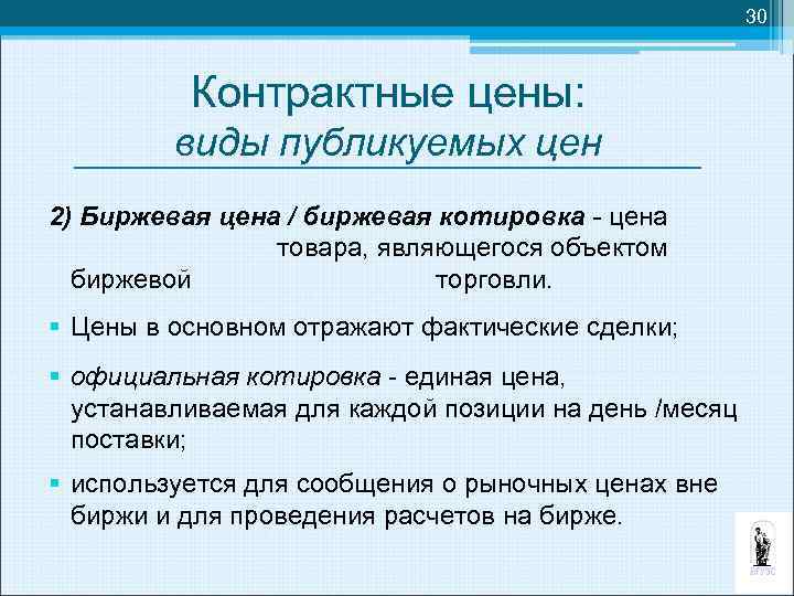 30 Контрактные цены: виды публикуемых цен 2) Биржевая цена / биржевая котировка - цена