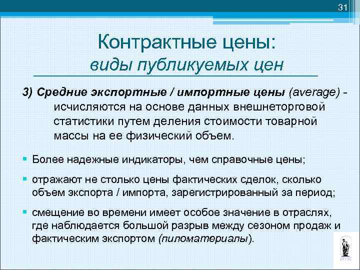 31 Контрактные цены: виды публикуемых цен 3) Средние экспортные / импортные цены (average) исчисляются