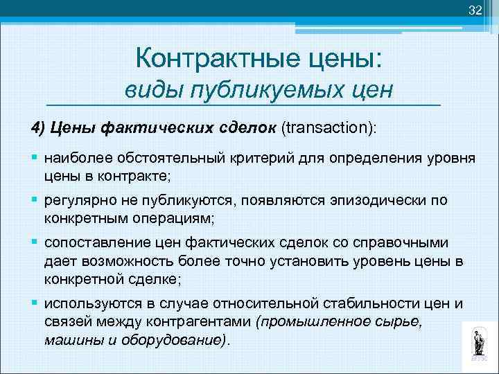 32 Контрактные цены: виды публикуемых цен 4) Цены фактических сделок (transaction): § наиболее обстоятельный