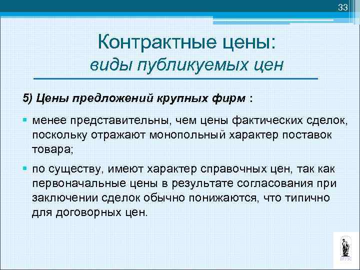 33 Контрактные цены: виды публикуемых цен 5) Цены предложений крупных фирм : § менее