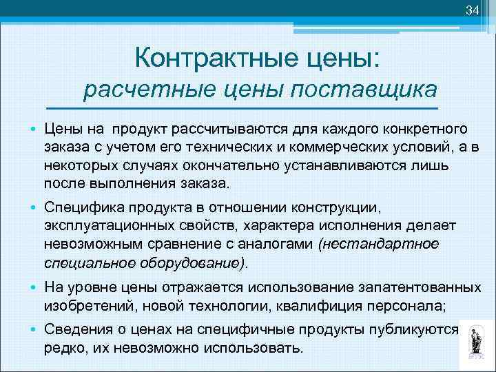 34 Контрактные цены: расчетные цены поставщика • Цены на продукт рассчитываются для каждого конкретного