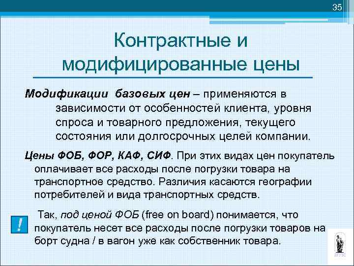 35 Контрактные и модифицированные цены Модификации базовых цен – применяются в зависимости от особенностей