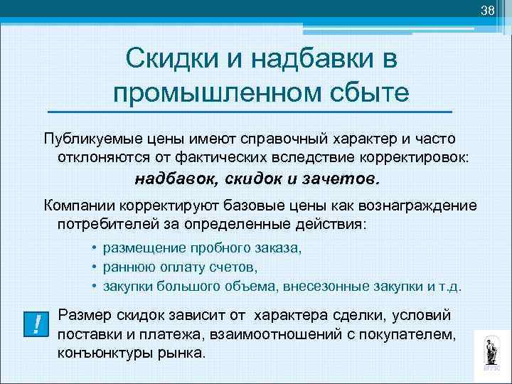 38 Скидки и надбавки в промышленном сбыте Публикуемые цены имеют справочный характер и часто