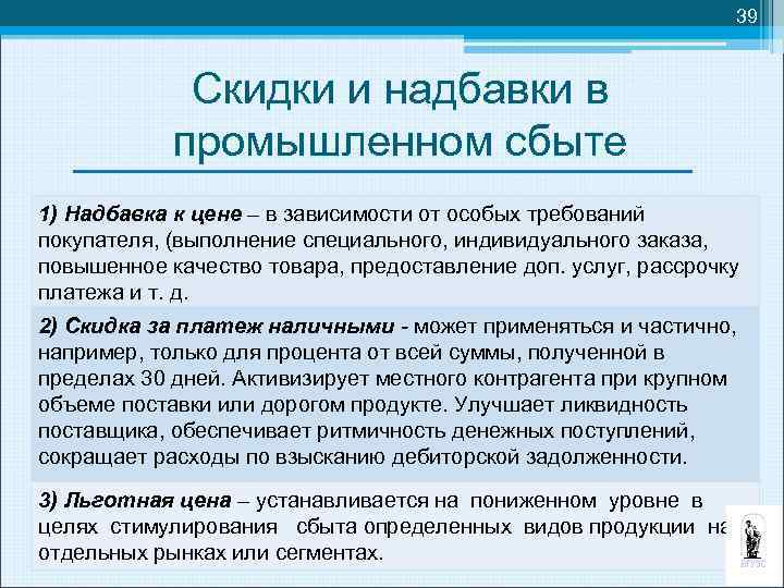 39 Скидки и надбавки в промышленном сбыте 1) Надбавка к цене – в зависимости