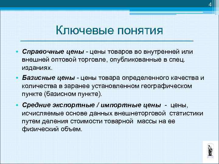 4 Ключевые понятия • Справочные цены - цены товаров во внутренней или внешней оптовой