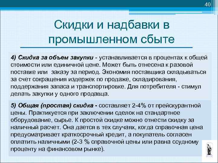 40 Скидки и надбавки в промышленном сбыте 4) Скидка за объем закупки - устанавливается