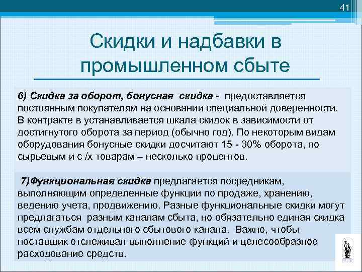 41 Скидки и надбавки в промышленном сбыте 6) Скидка за оборот, бонусная скидка -