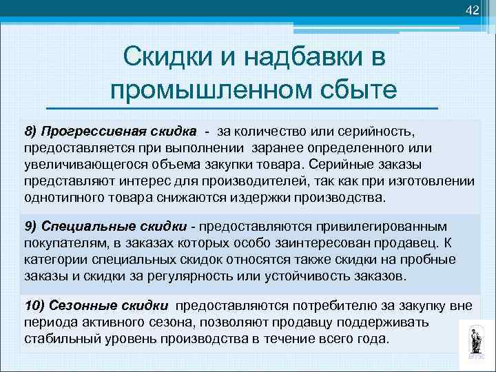 42 Скидки и надбавки в промышленном сбыте 8) Прогрессивная скидка - за количество или