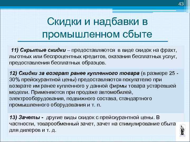 43 Скидки и надбавки в промышленном сбыте 11) Скрытые скидки – предоставляются в виде