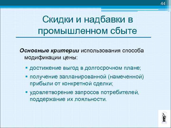 44 Скидки и надбавки в промышленном сбыте Основные критерии использования способа модификации цены: §