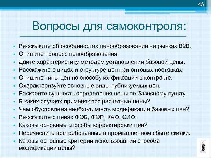 45 Вопросы для самоконтроля: • • • • Расскажите об особенностях ценообразования на рынках