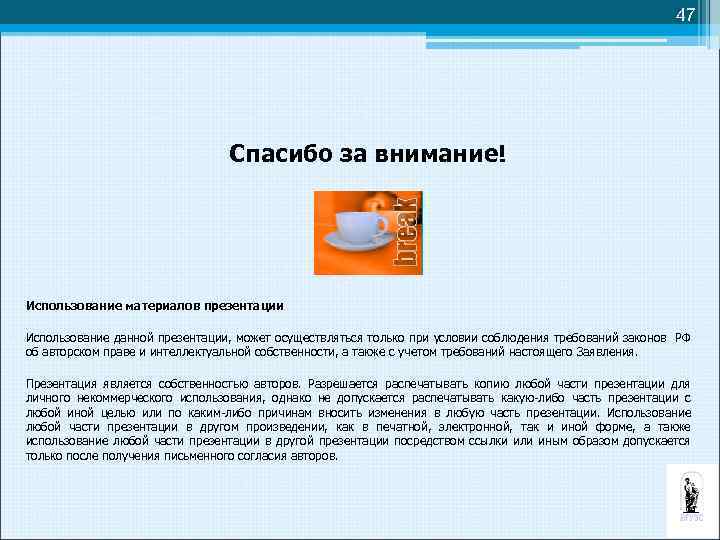 47 Спасибо за внимание! Использование материалов презентации Использование данной презентации, может осуществляться только при