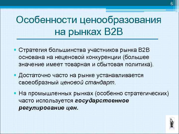 6 Особенности ценообразования на рынках В 2 В § Стратегия большинства участников рынка В